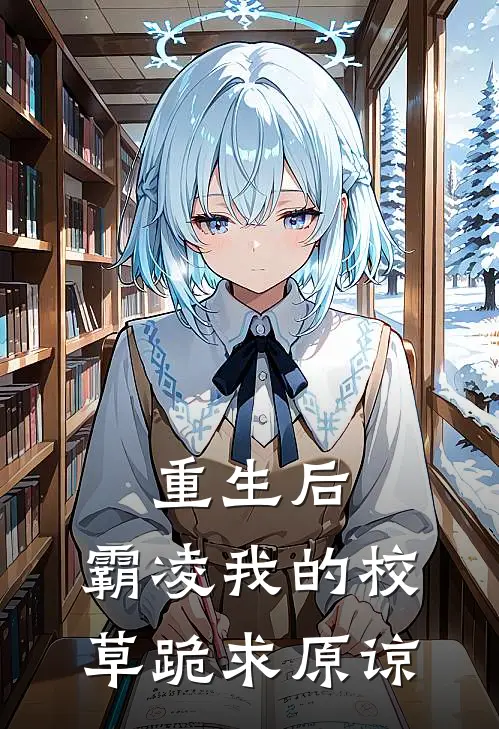重生后，霸凌我的校草跪求原谅