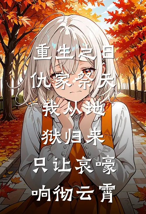 重生之日，仇家祭天：我从地狱归来，只让哀嚎响彻云霄