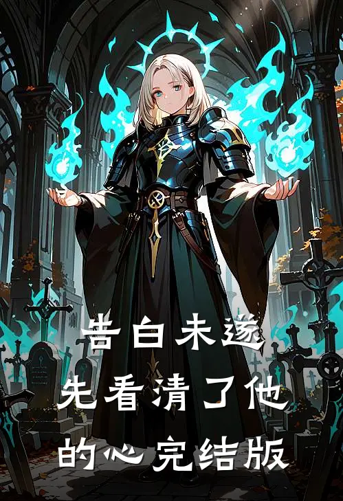 告白未遂，先看清了他的心完结版