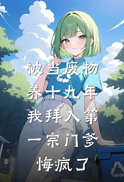 被当废物养十九年，我拜入第一宗门爹悔疯了