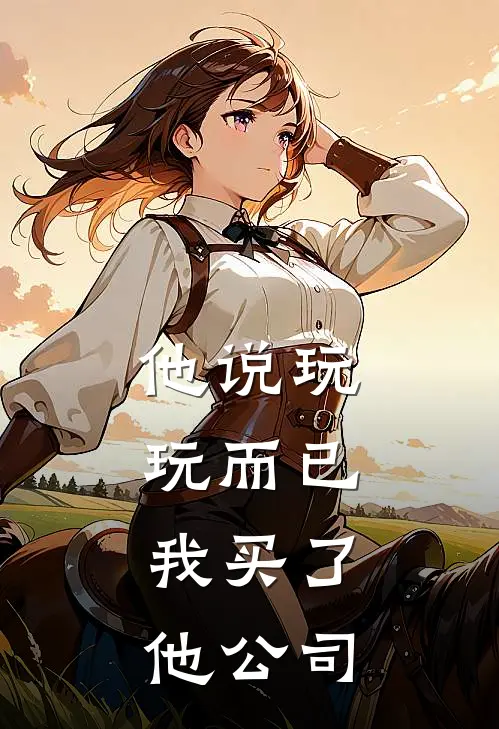 他说玩玩而已，我买了他公司