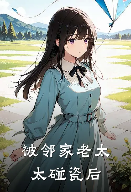 被邻家老太太碰瓷后