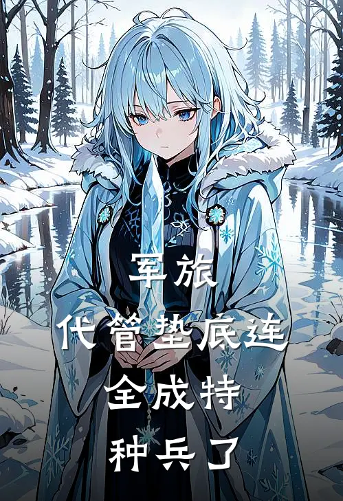 军旅：代管垫底连，全成特种兵了