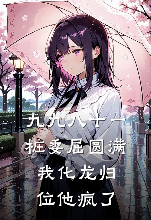 九九八十一桩委屈圆满，我化龙归位他疯了