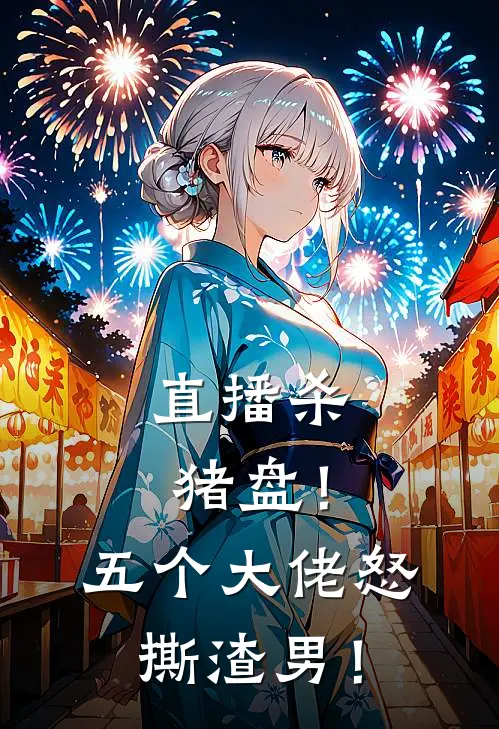 直播杀猪盘！五个大佬怒撕渣男！