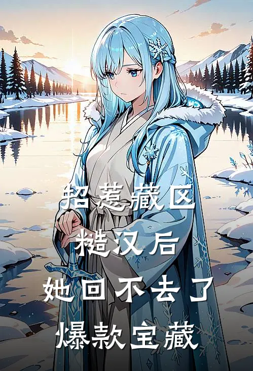 招惹藏区糙汉后,她回不去了爆款宝藏