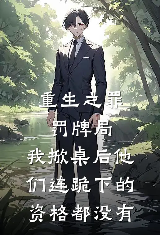 重生之罪罚牌局：我掀桌后他们连跪下的资格都没有