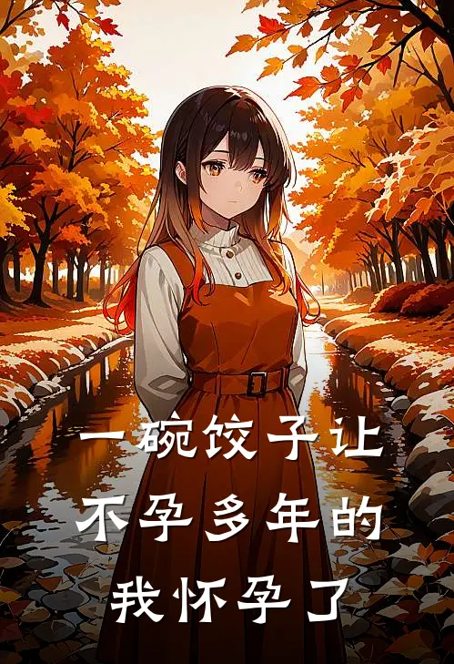 一碗饺子让不孕多年的我怀孕了