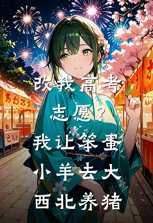 改我高考志愿？我让笨蛋小羊去大西北养猪