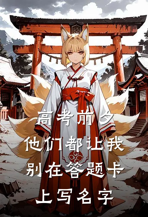 高考前夕，他们都让我别在答题卡上写名字