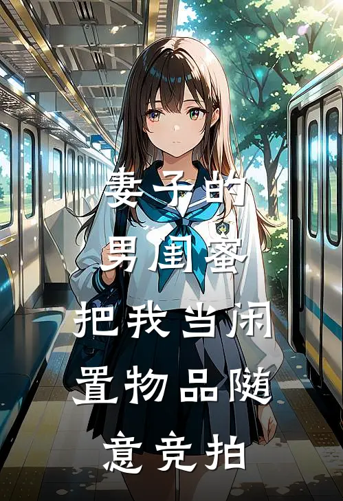 妻子的男闺蜜,把我当闲置物品随意竞拍