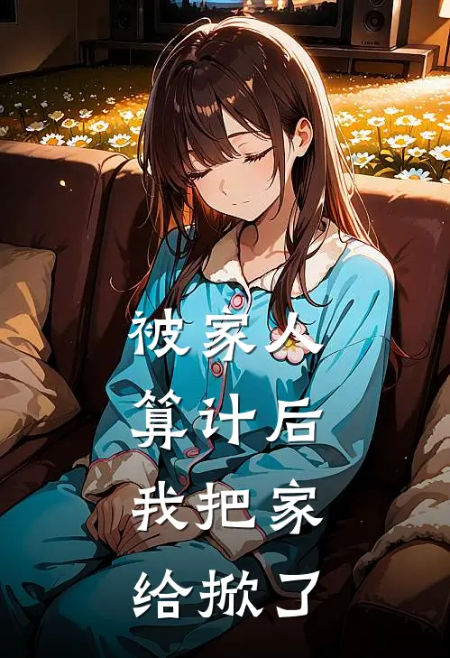 被家人算计后，我把家给掀了