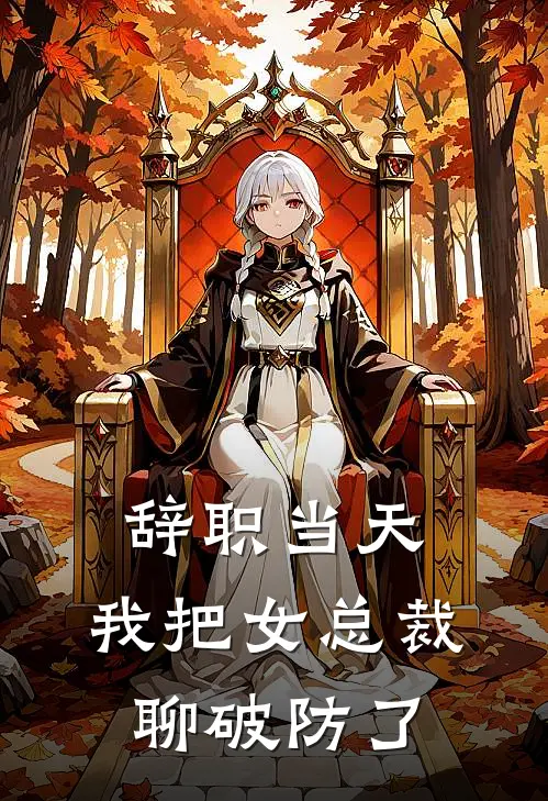 辞职当天，我把女总裁聊破防了