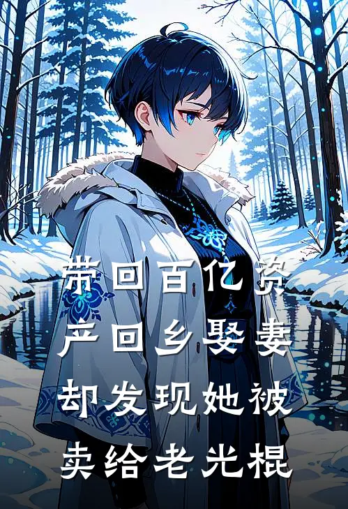 带回百亿资产回乡娶妻，却发现她被卖给老光棍