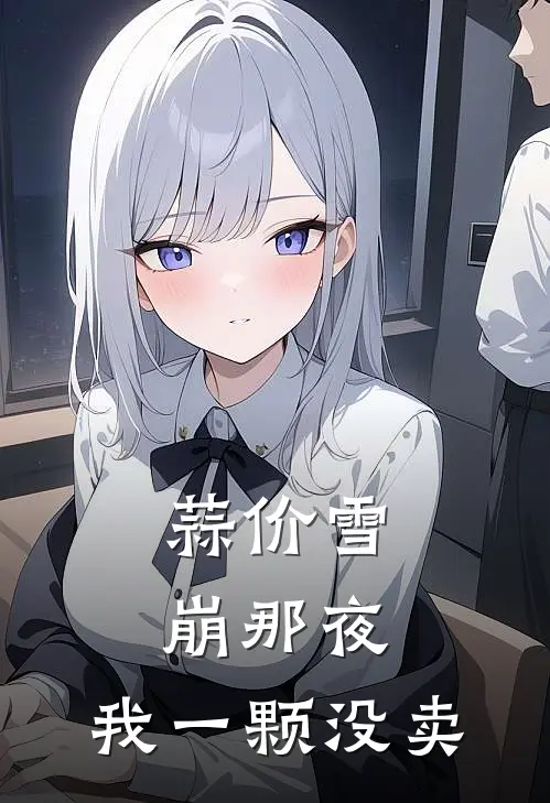 蒜价雪崩那夜，我一颗没卖