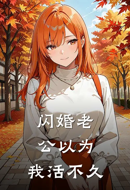 闪婚老公以为，我活不久
