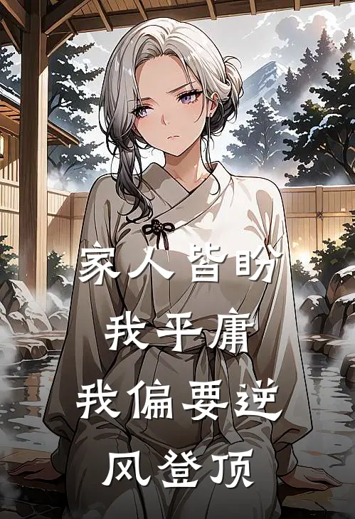 家人皆盼我平庸，我偏要逆风登顶