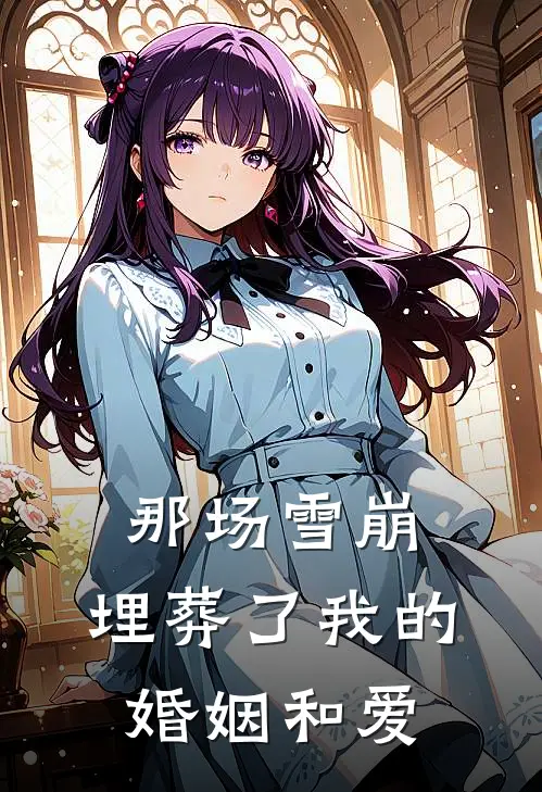 那场雪崩，埋葬了我的婚姻和爱