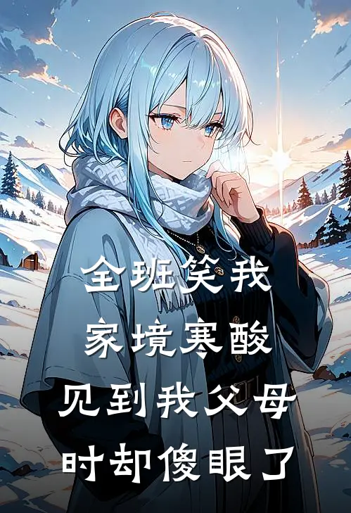 全班笑我家境寒酸，见到我父母时却傻眼了