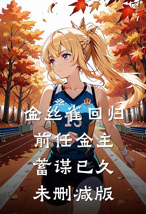 金丝雀回归，前任金主蓄谋已久未删减版