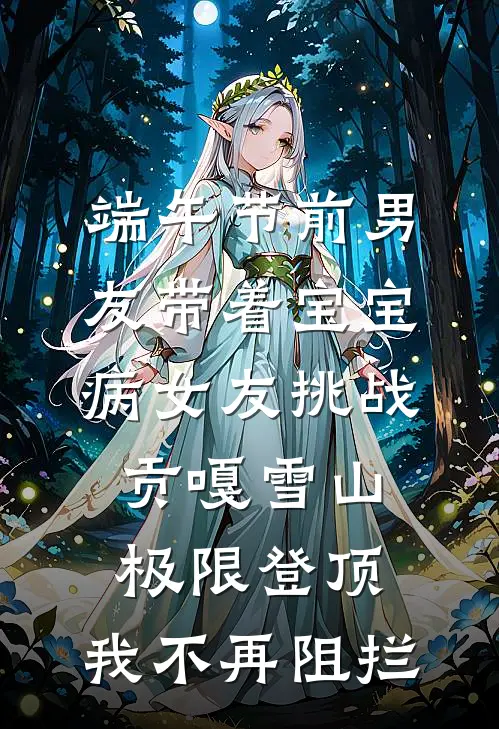 端午节前男友带着宝宝病女友挑战贡嘎雪山极限登顶，我不再阻拦