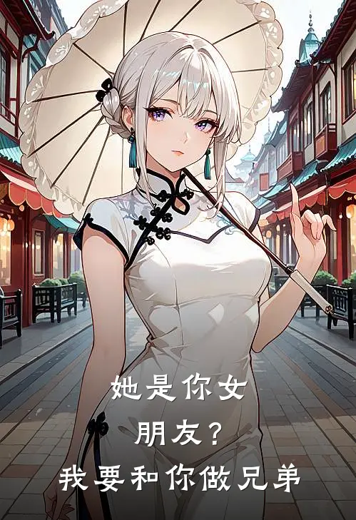 她是你女朋友？我要和你做兄弟