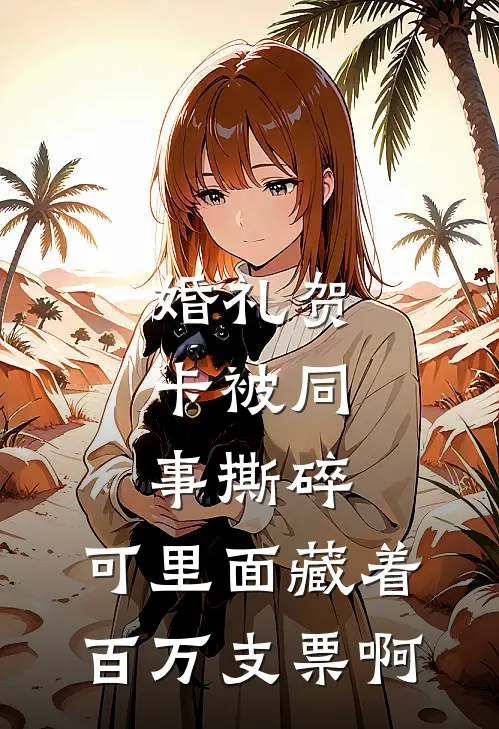 婚礼贺卡被同事撕碎，可里面藏着百万支票啊