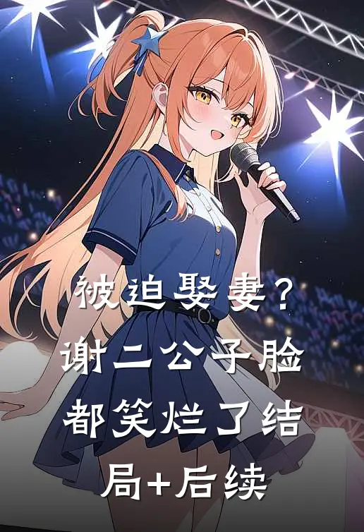 被迫娶妻？谢二公子脸都笑烂了结局+后续