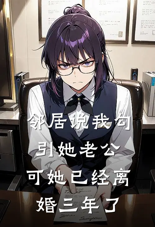 邻居说我勾引她老公，可她已经离婚三年了