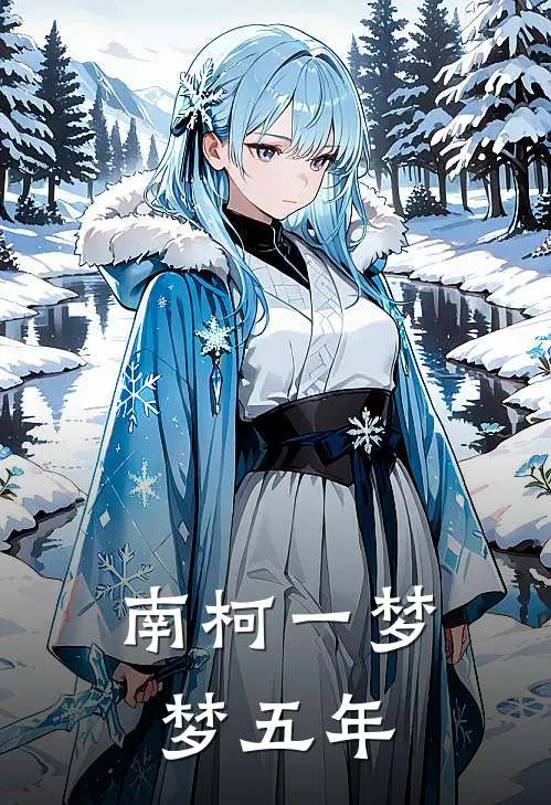 南柯一梦梦五年