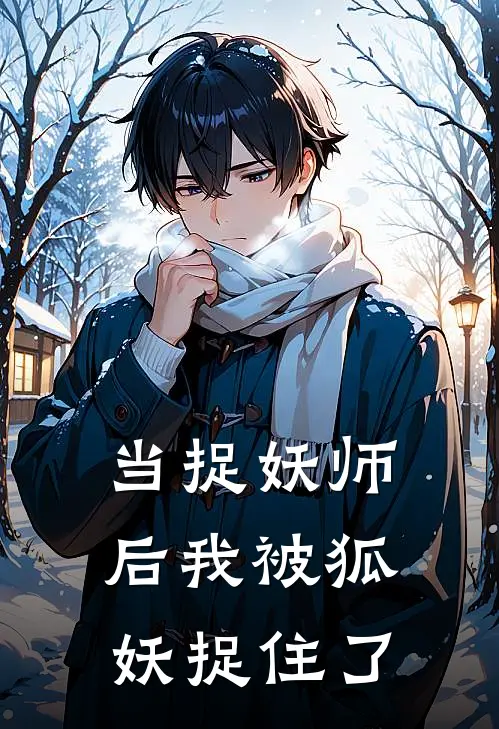 当捉妖师后我被狐妖捉住了