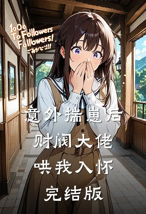 意外揣崽后，财阀大佬哄我入怀完结版