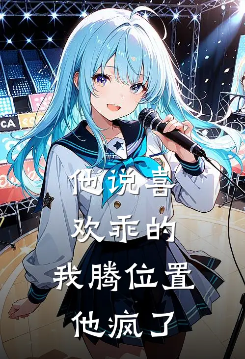他说喜欢乖的,我腾位置他疯了