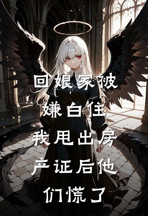 回娘家被嫌白住，我甩出房产证后他们慌了