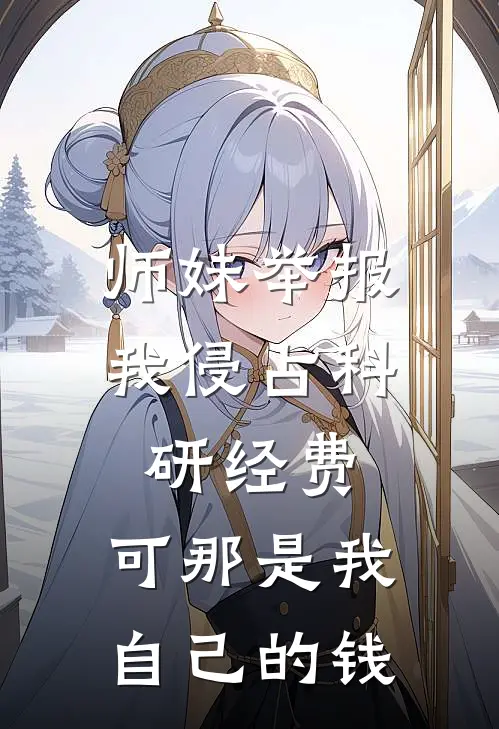 师妹举报我侵占科研经费，可那是我自己的钱