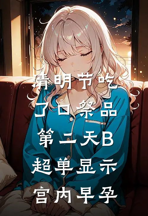 清明节吃了口祭品，第二天B超单显示宫内早孕