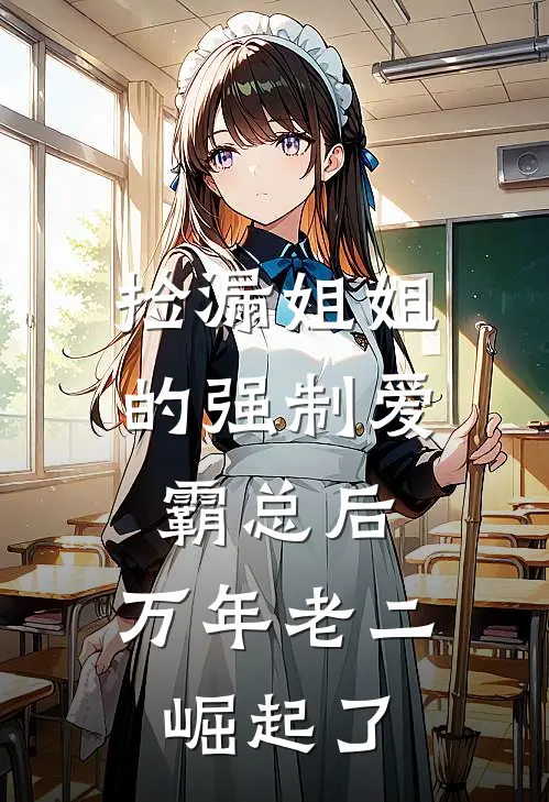 捡漏姐姐的强制爱霸总后，万年老二崛起了