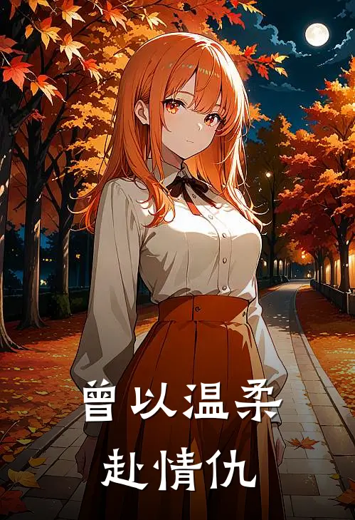 曾以温柔赴情仇