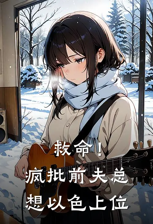 救命！疯批前夫总想以色上位