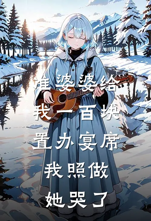 准婆婆给我一百块置办宴席，我照做，她哭了