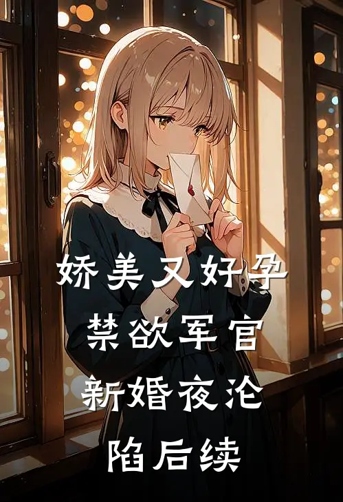 娇美又好孕，禁欲军官新婚夜沦陷后续