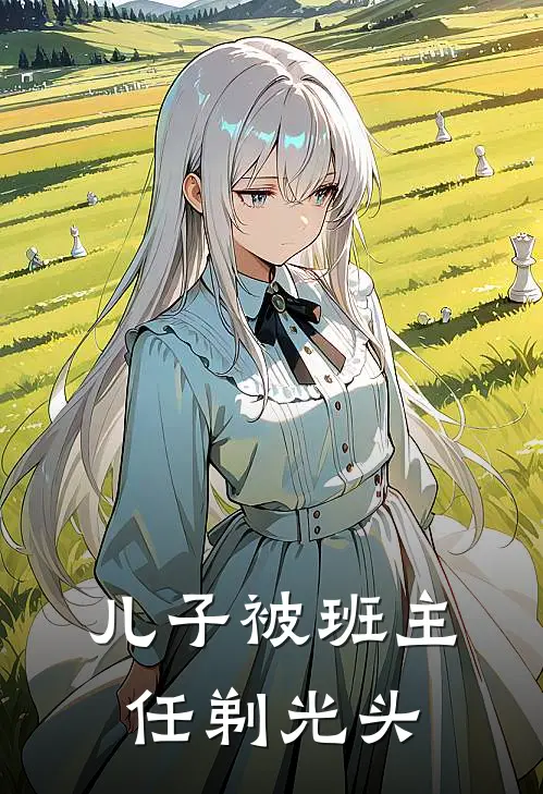儿子被班主任剃光头