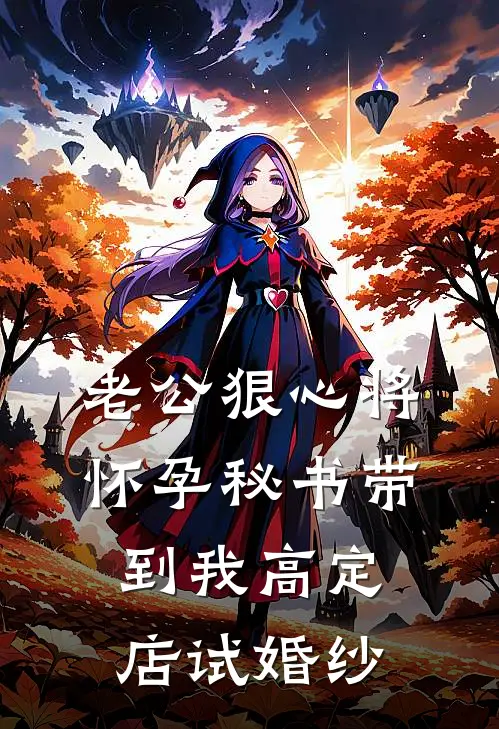 老公狠心将怀孕秘书带到我高定店试婚纱