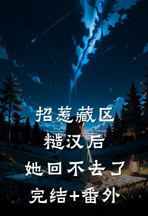 招惹藏区糙汉后,她回不去了完结+番外