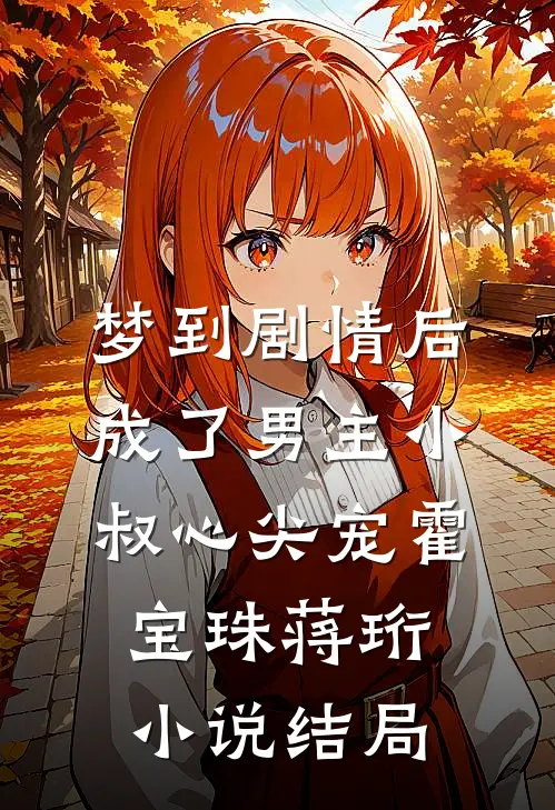 梦到剧情后：成了男主小叔心尖宠霍宝珠蒋珩小说结局