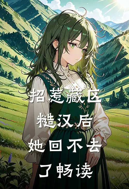 招惹藏区糙汉后,她回不去了畅读