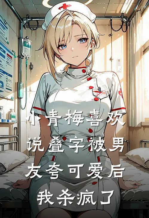 小青梅喜欢说叠字被男友夸可爱后，我杀疯了