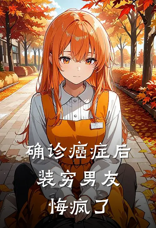 确诊癌症后，装穷男友悔疯了