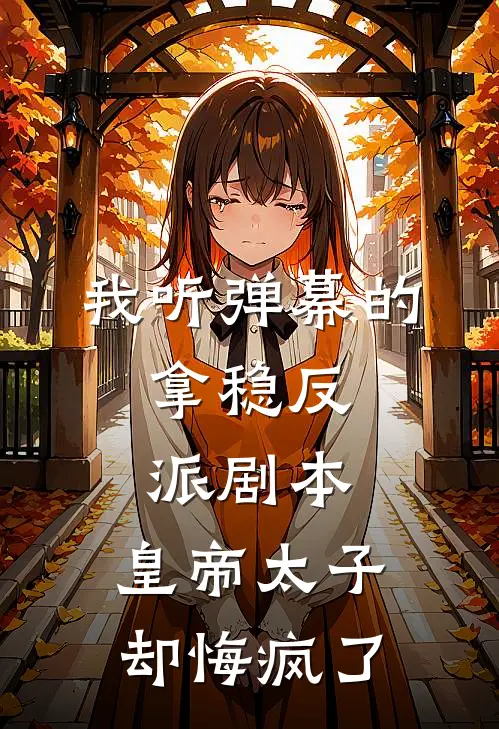 我听弹幕的，拿稳反派剧本，皇帝太子却悔疯了