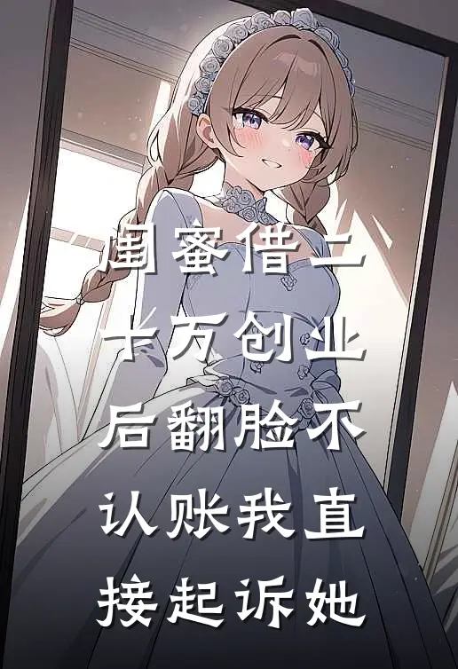 闺蜜借二十万创业后翻脸不认账我直接起诉她